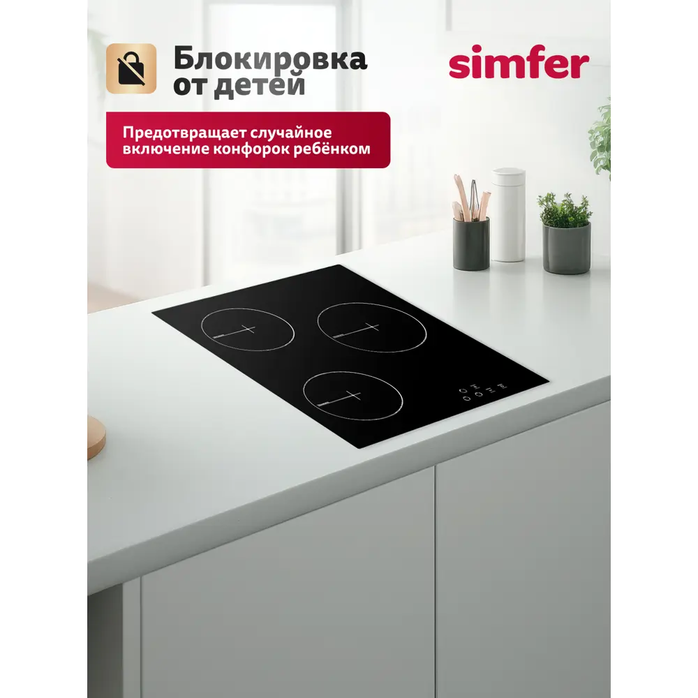 Фото 5 Стеклокерамическая варочная панель Simfer H45D13B020 45 см 3 конфорки цвет черный Фото 5 Стеклокерамическая варочная панель Simfer H45D13B020 45 см 3 конфорки цвет черный