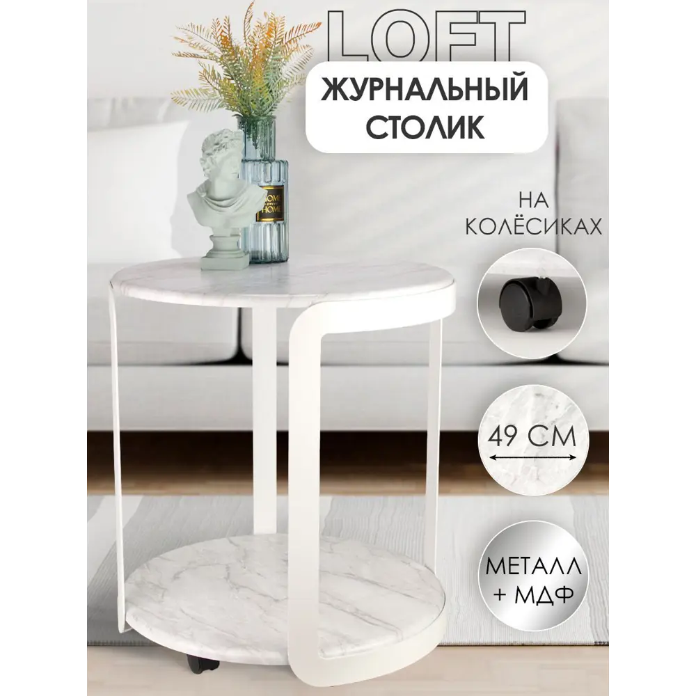 Фото Журнальный столик круглый Callisto mobili с полочкой на колесиках М020.0Д70, 49x49x55 см белый Фото Журнальный столик круглый Callisto mobili с полочкой на колесиках М020.0Д70, 49x49x55 см белый