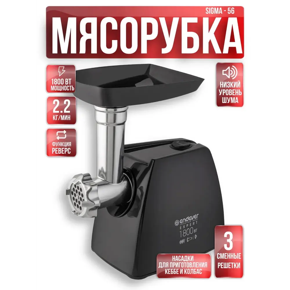 Фото Электрическая мясорубка Endever Sigma-56