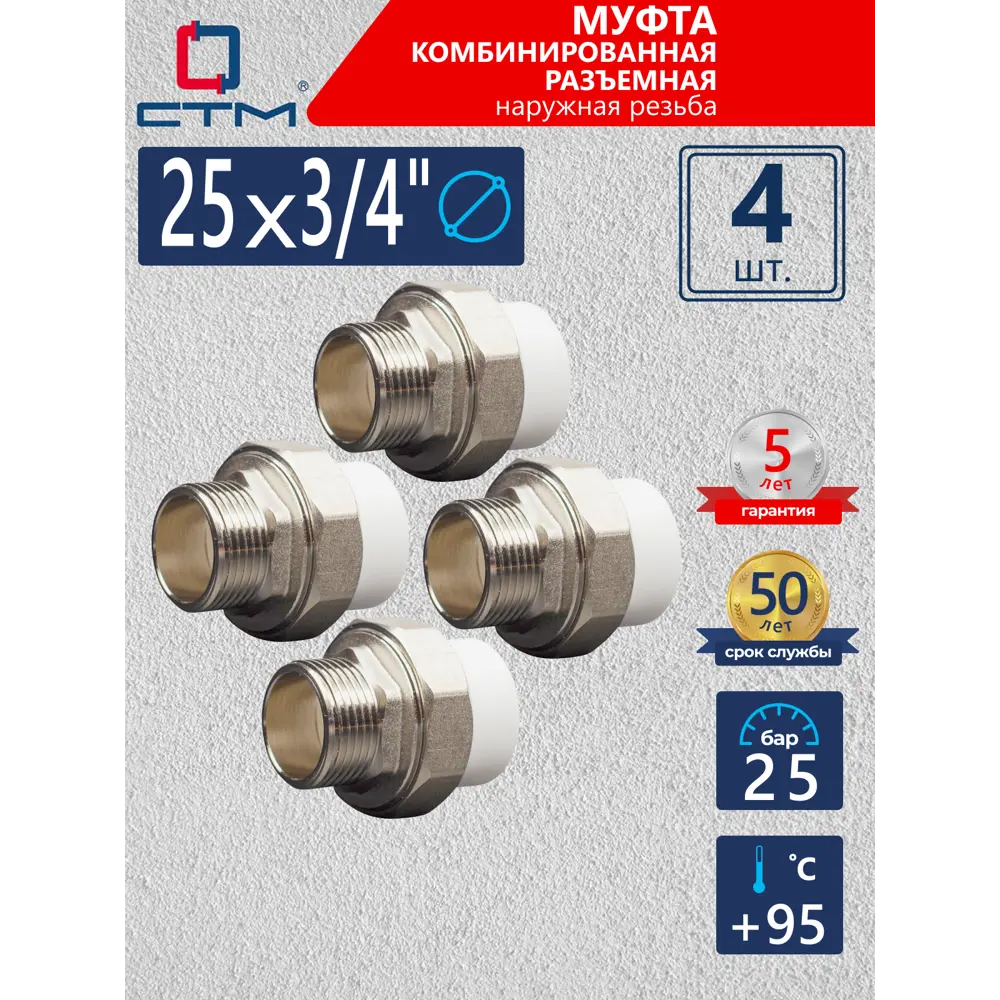 Фото Муфта комбинированная СТМ Пласт 3/4"x25 мм НР полипропилен 4 шт CPRM2534K04