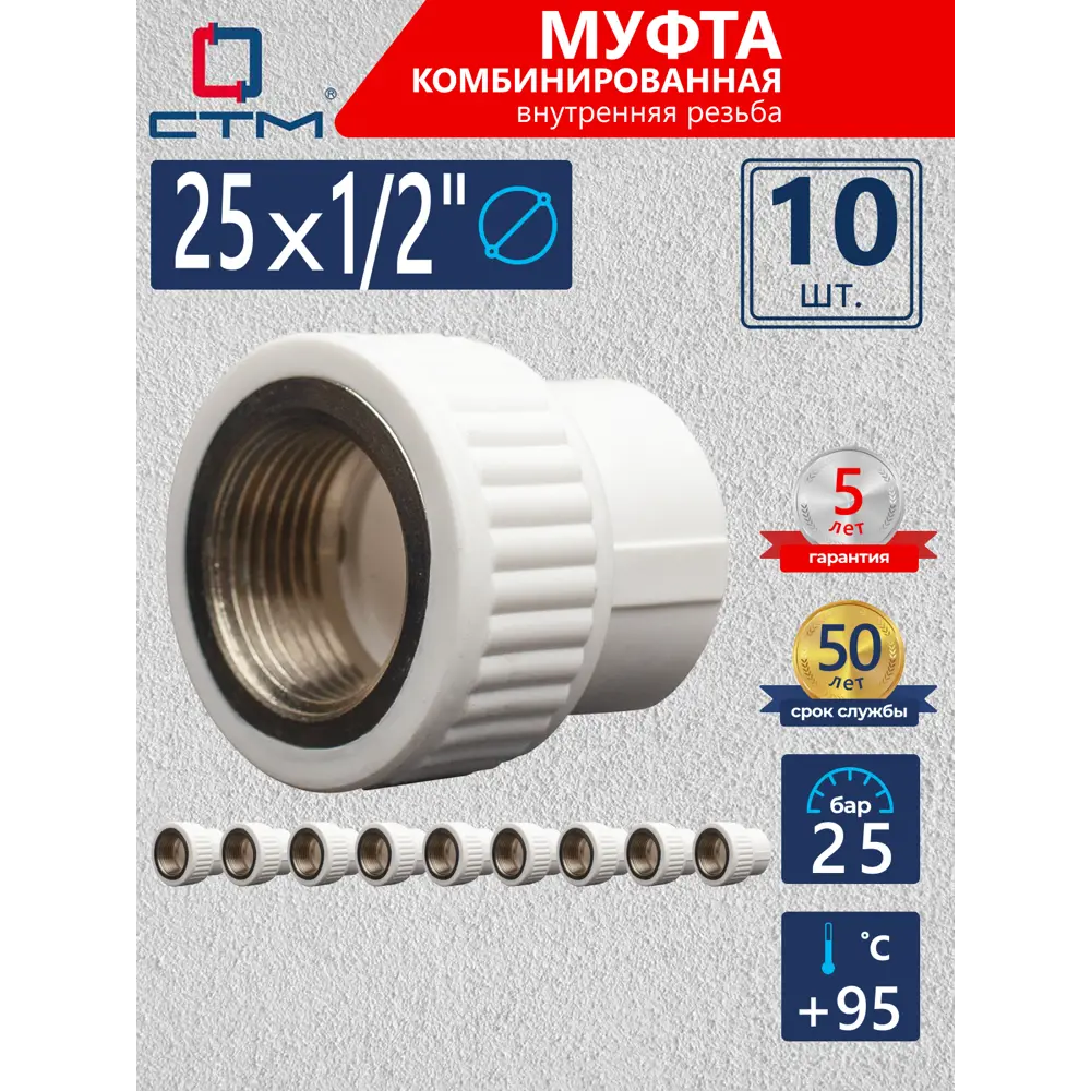 Фото Муфта комбинированная СТМ Пласт 1/2"x25 мм ВР полипропилен 10 шт CPSF2512K10 Фото Муфта комбинированная СТМ Пласт 1/2"x25 мм ВР полипропилен 10 шт CPSF2512K10