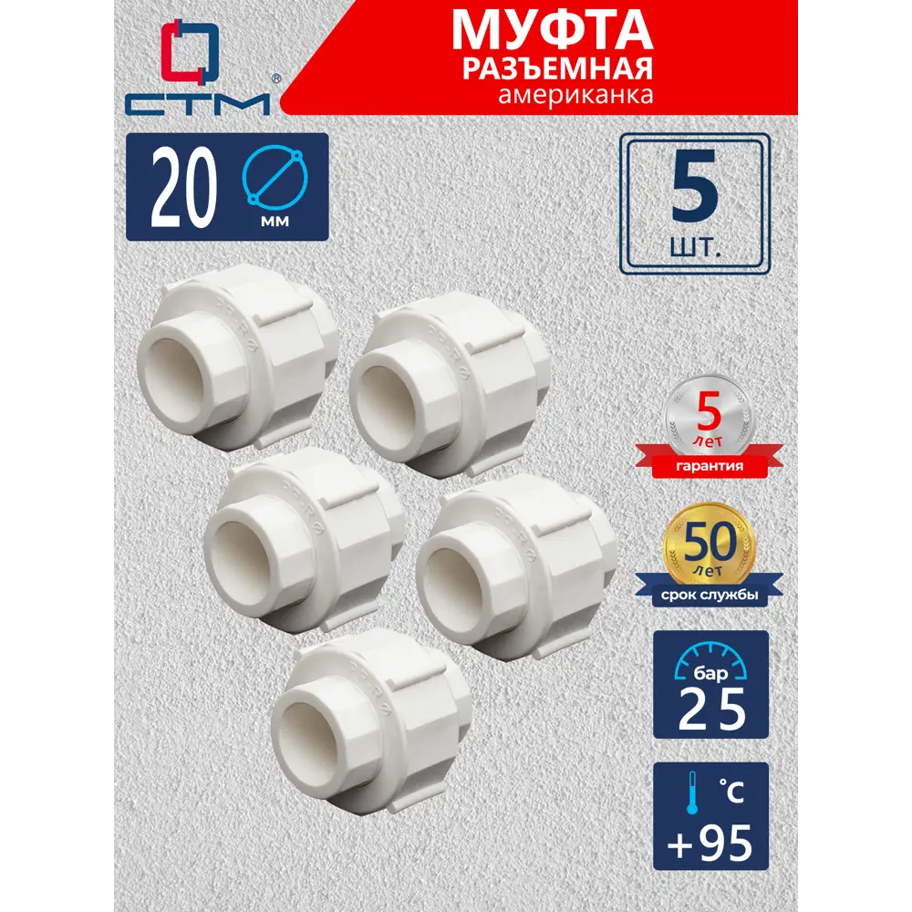 Фото Муфта разъемная СТМ Пласт 20 мм полипропилен 5 шт CPSRP020K05