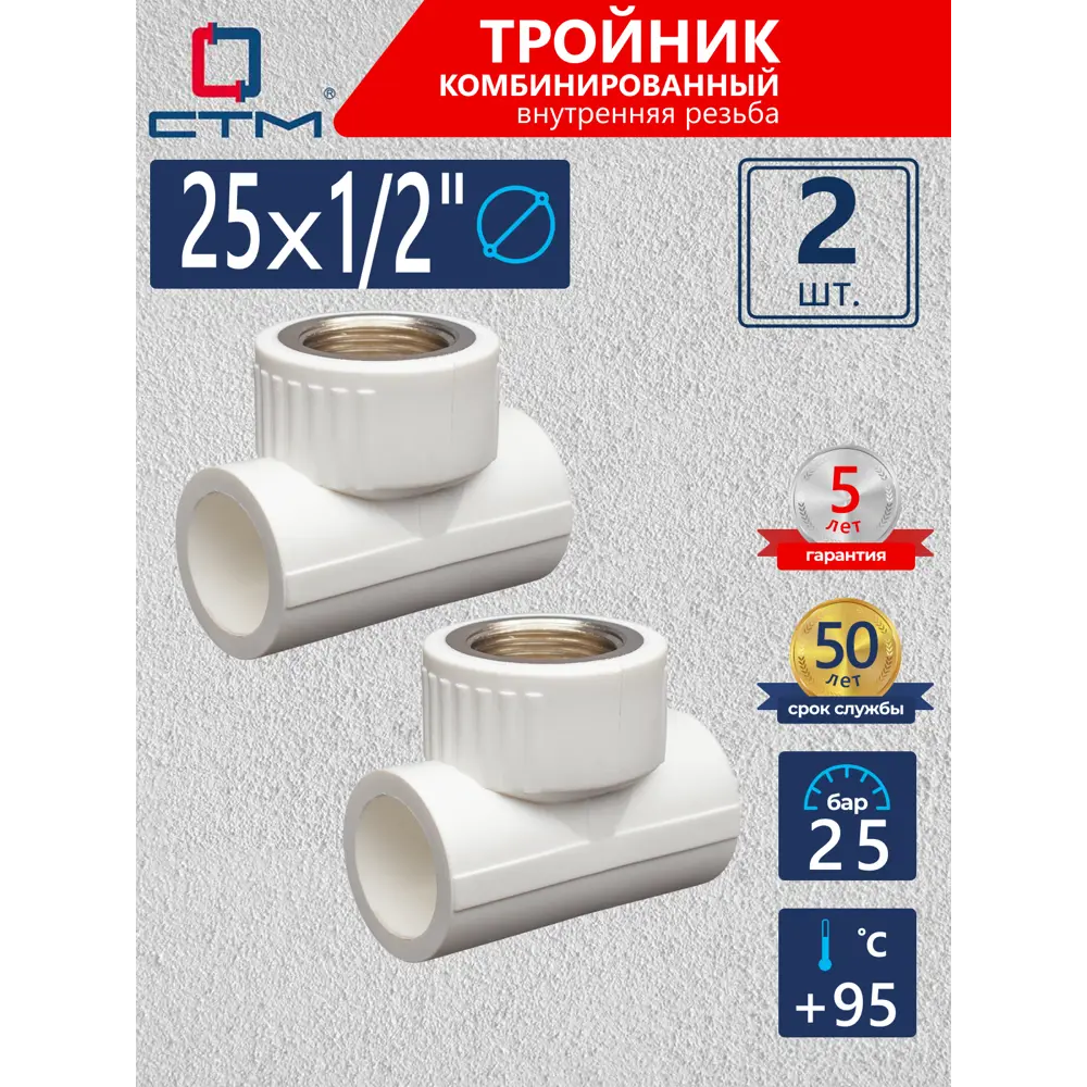 Фото Тройник комбинированный СТМ Пласт 1/2"x25 мм ВР полипропилен 2 шт CPTF2512K02 Фото Тройник комбинированный СТМ Пласт 1/2"x25 мм ВР полипропилен 2 шт CPTF2512K02