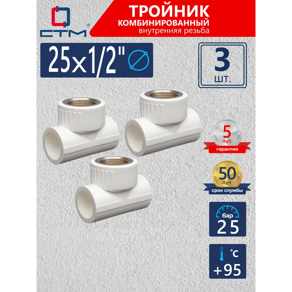 Фото Тройник комбинированный СТМ Пласт 1/2"x25 мм ВР полипропилен 3 шт CPTF2512K03 Фото Тройник комбинированный СТМ Пласт 1/2"x25 мм ВР полипропилен 3 шт CPTF2512K03