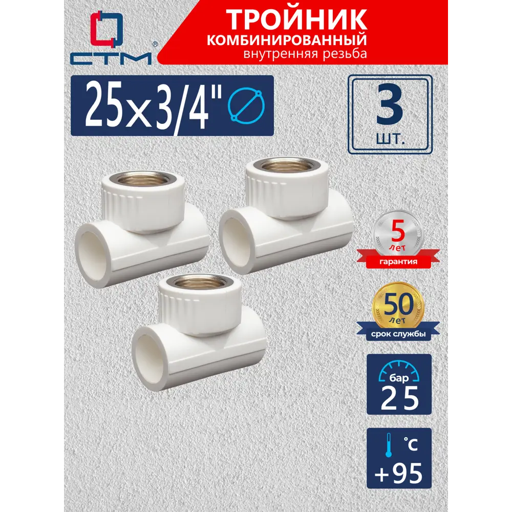 Фото Тройник комбинированный СТМ Пласт 3/4"x25 мм ВР полипропилен 3 шт CPTF2534K03 Фото Тройник комбинированный СТМ Пласт 3/4"x25 мм ВР полипропилен 3 шт CPTF2534K03