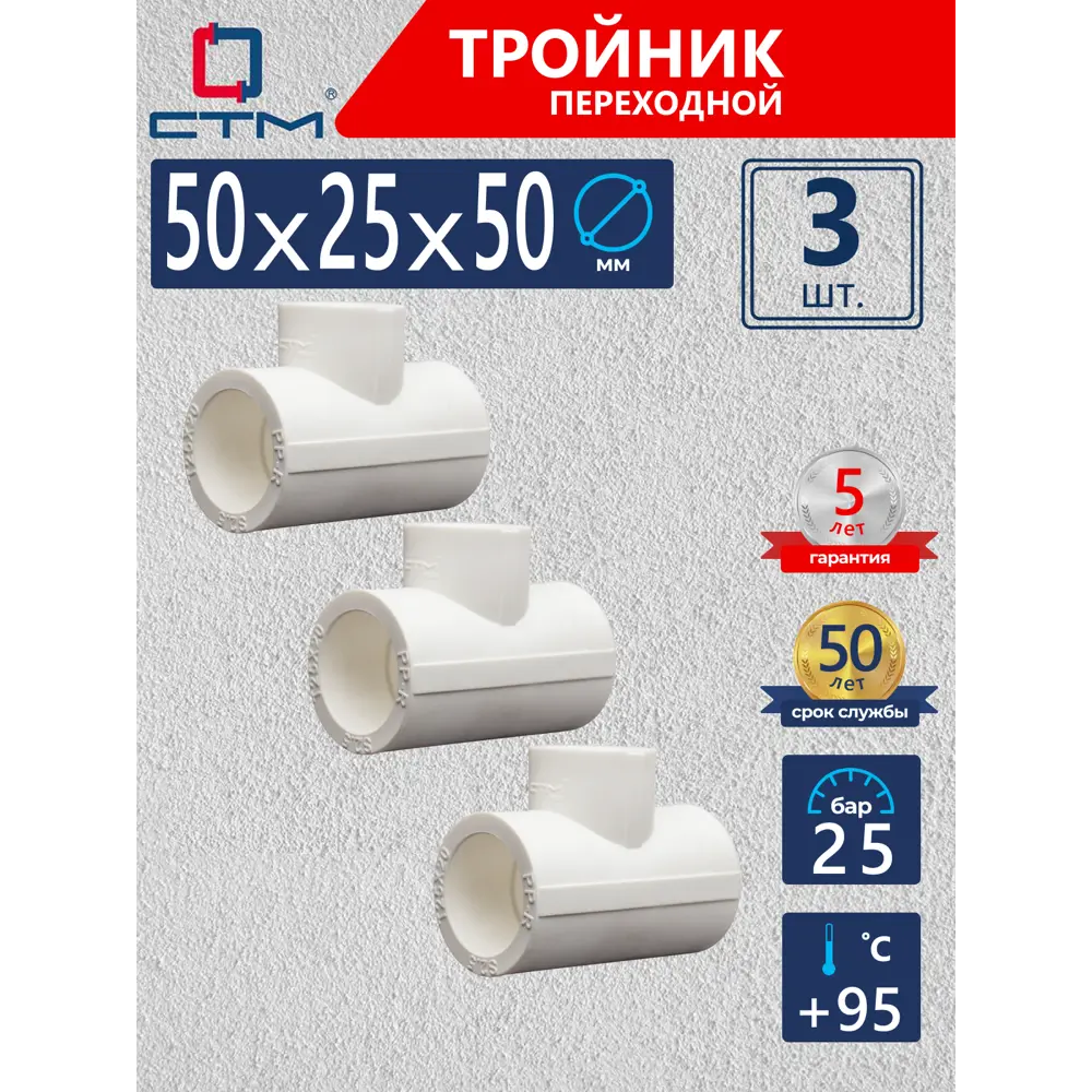 Фото Тройник переходной СТМ Пласт 50х25х50 мм полипропилен 3 шт CPTR5025K03 Фото Тройник переходной СТМ Пласт 50х25х50 мм полипропилен 3 шт CPTR5025K03