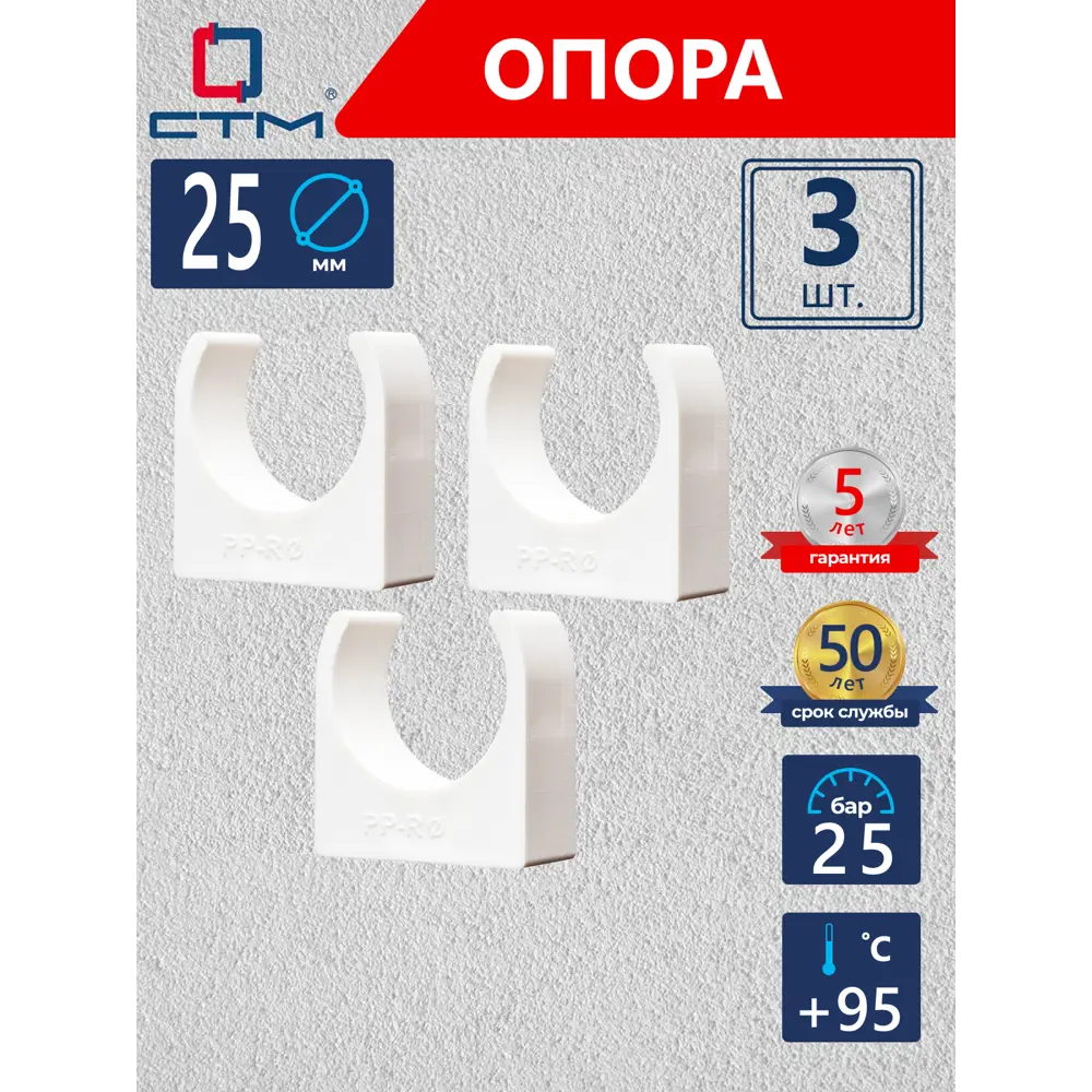 Фото Опора СТМ Пласт 25 мм полипропилен 3 шт CPPC0025K03 Фото Опора СТМ Пласт 25 мм полипропилен 3 шт CPPC0025K03