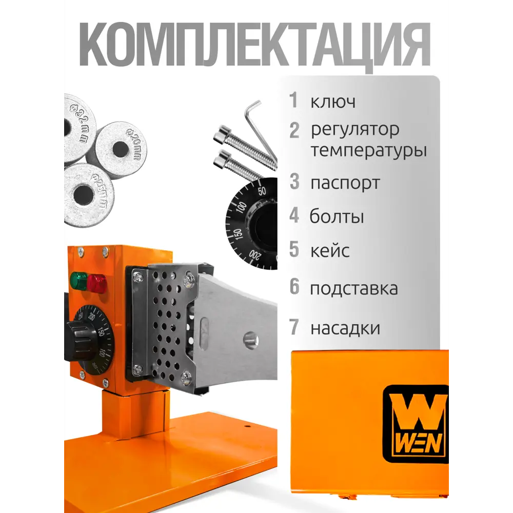 Фото 5 Аппарат для сварки пластиковых труб Wen WM-1.6 (M40/3) 1600 Вт Фото 5 Аппарат для сварки пластиковых труб Wen WM-1.6 (M40/3) 1600 Вт