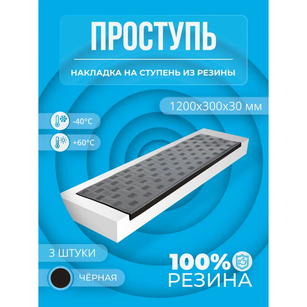 Фото Накладка на ступень удлиненная елочная СК-Полимеры 1200x300x30 мм черный 3 шт. Фото Накладка на ступень удлиненная елочная СК-Полимеры 1200x300x30 мм черный 3 шт.