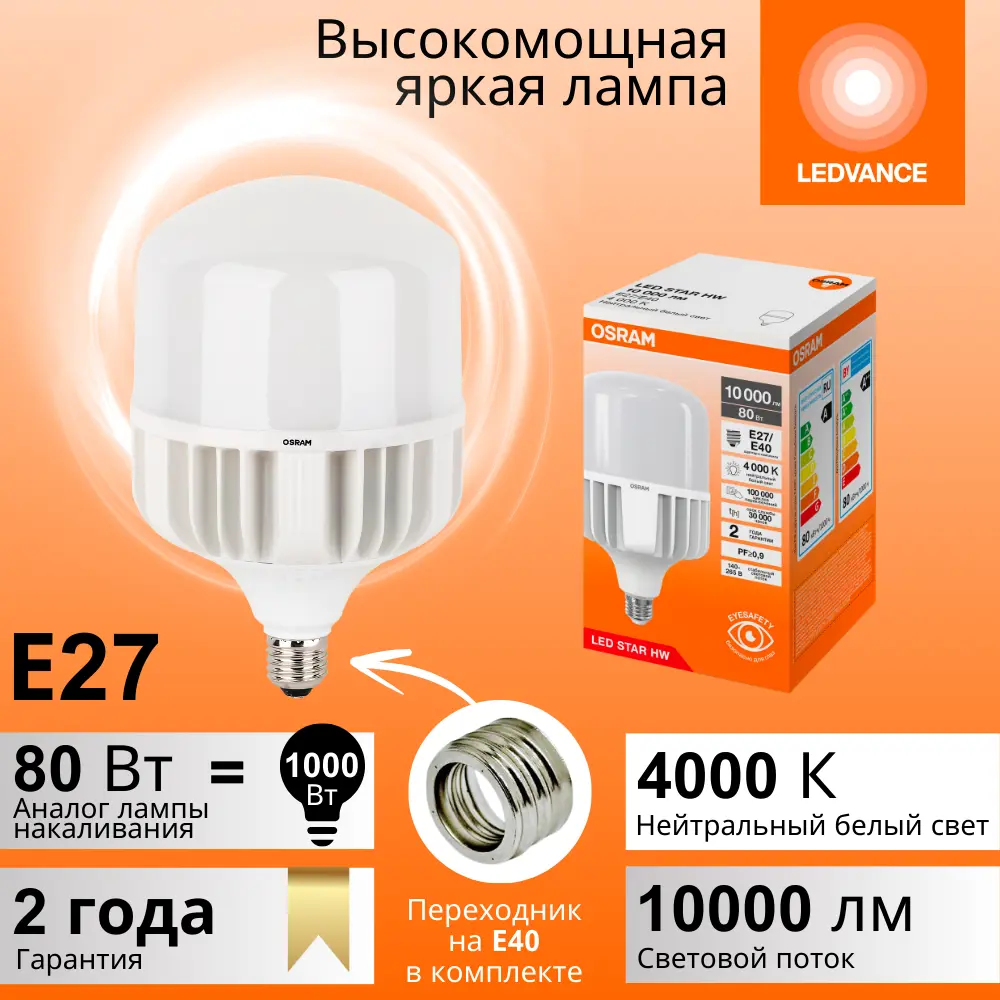 Фото 2 Лампочка светодиодная Osram E27 E40 160-265 В 80 Вт цилиндр матовый 10000 Лм нейтральный белый свет Фото 2 Лампочка светодиодная Osram E27 E40 160-265 В 80 Вт цилиндр матовый 10000 Лм нейтральный белый свет