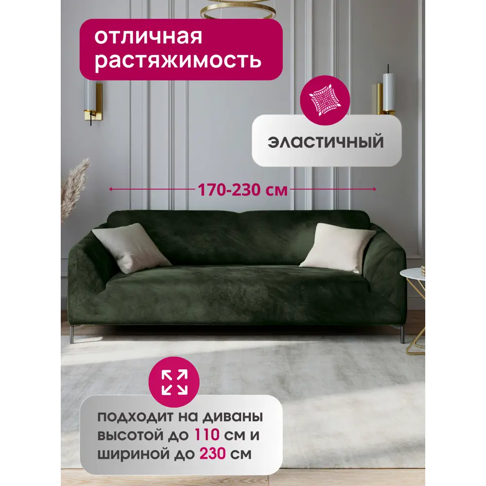 Фото Чехол на диван Alberica Велюр 3ДВМ 018 цвет темно-оливковый Фото Чехол на диван Alberica Велюр 3ДВМ 018 цвет темно-оливковый