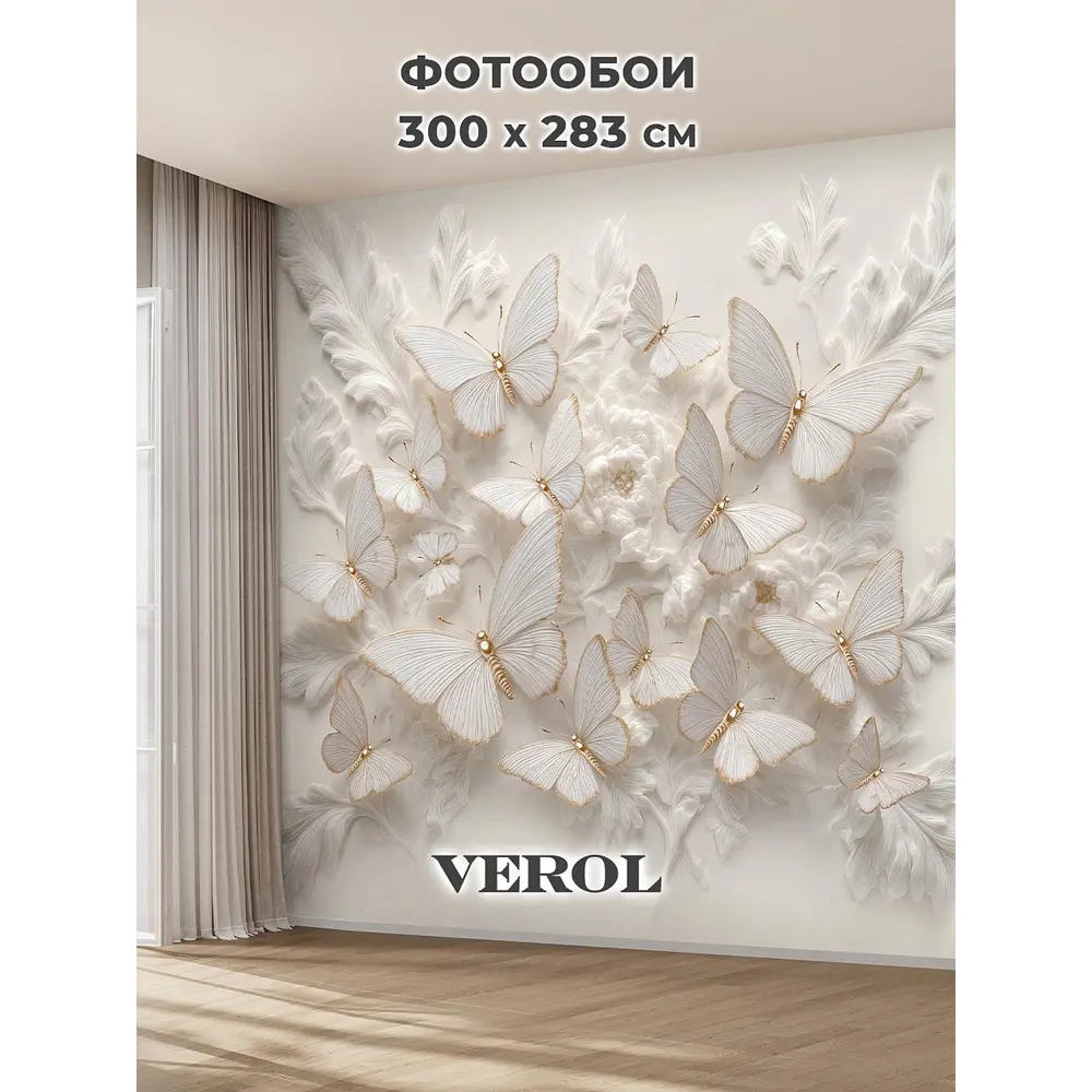 Фото 2 Фотообои флизелиновые Verol Бабочки, барельеф 300x283 см Фото 2 Фотообои флизелиновые Verol Бабочки, барельеф 300x283 см
