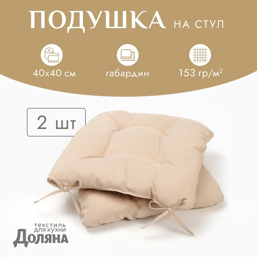 Фото Подушка для стула Доляна 10344793 40x40 см бежевый 2 шт.