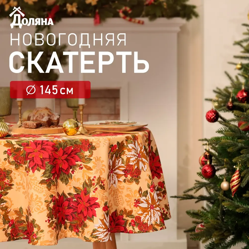 Фото Скатерть на стол Доляна Новогодние украшения круглая 145x145 см цвет разноцветный Фото Скатерть на стол Доляна Новогодние украшения круглая 145x145 см цвет разноцветный