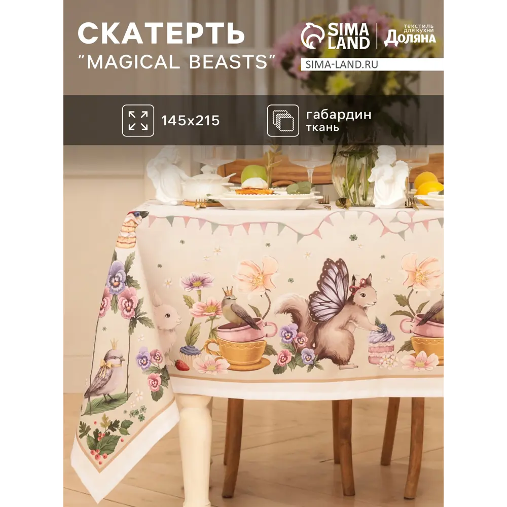 Фото Скатерть на стол Доляна Мagical beasts круглая 145x215 см цвет разноцветный Фото Скатерть на стол Доляна Мagical beasts круглая 145x215 см цвет разноцветный