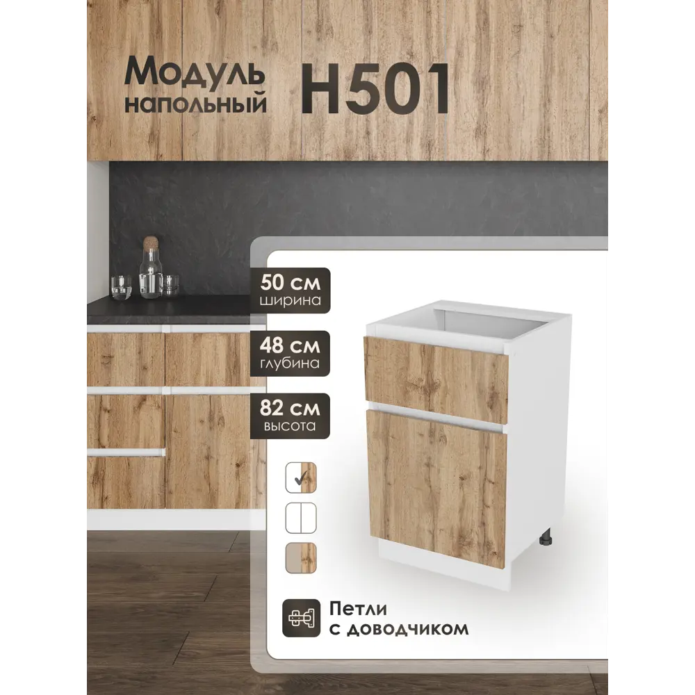 Фото Кухонный шкаф напольный Н501 Frenesie ЛОФТ 50x82x48 см ЛДСП цвет дуб вотан