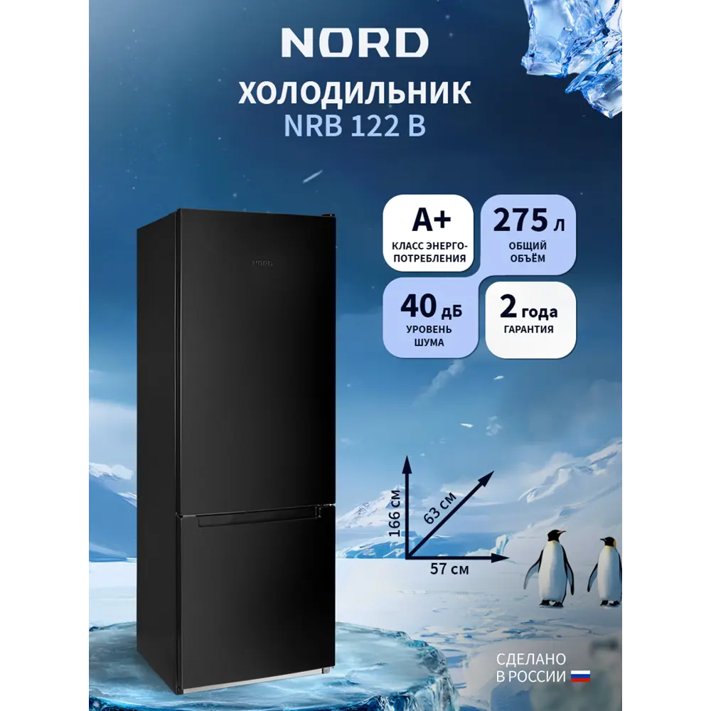 Фото Отдельностоящий холодильник Nord Холодильник NORD NRB 122 B 57.4x165.7 см цвет черный матовый Фото Отдельностоящий холодильник Nord Холодильник NORD NRB 122 B 57.4x165.7 см цвет черный матовый