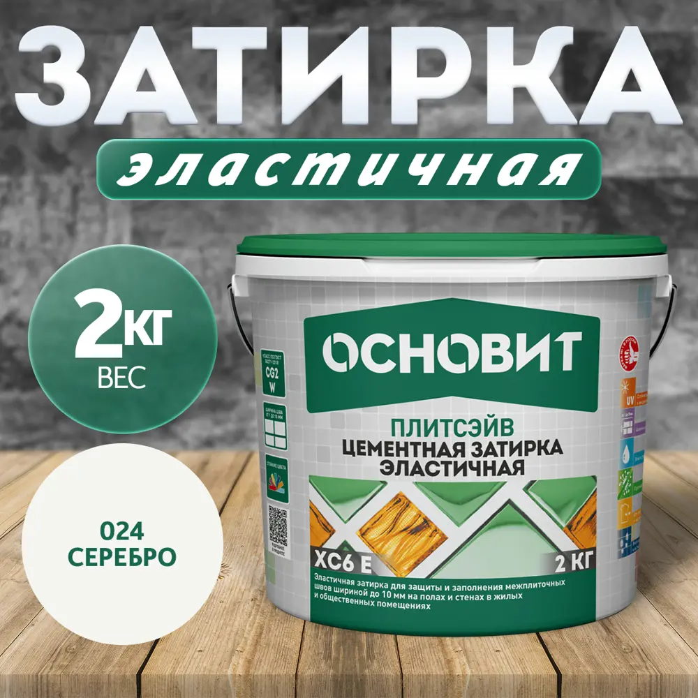 Фото 3 Цементная затирка для плитки Основит Плитсэйв XC6 E 024 серебро 2кг Фото 3 Цементная затирка для плитки Основит Плитсэйв XC6 E 024 серебро 2кг