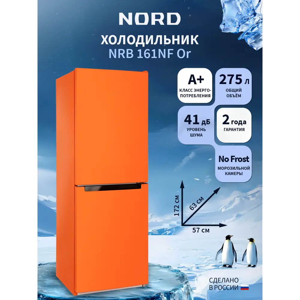 Фото 2 Отдельностоящий холодильник Nord Холодильник NORD NRB 161NF Or 57.4x172.4 см цвет оранжевый Фото 2 Отдельностоящий холодильник Nord Холодильник NORD NRB 161NF Or 57.4x172.4 см цвет оранжевый