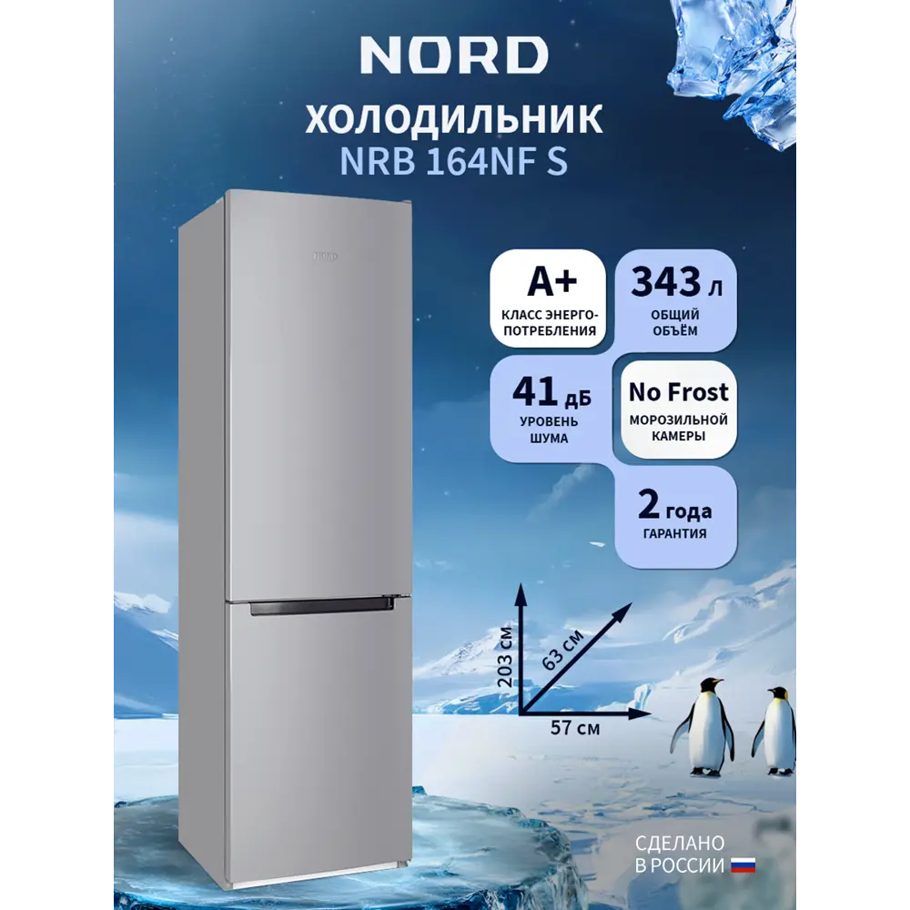 Фото Отдельностоящий холодильник Nord Холодильник NORD NRB 164NF S 57.4x203.4 см цвет серебристый Фото Отдельностоящий холодильник Nord Холодильник NORD NRB 164NF S 57.4x203.4 см цвет серебристый