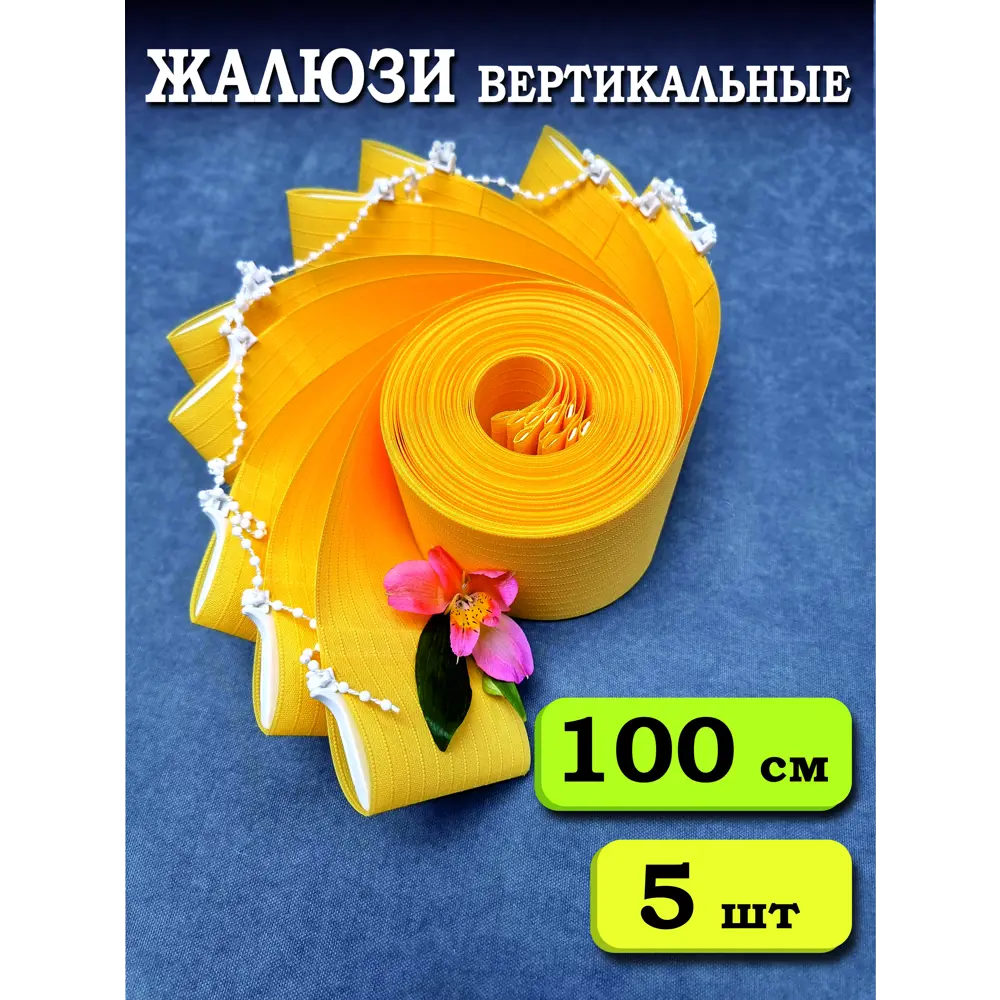 Фото Ламели для вертикальных жалюзи Бинар Лайн 9072024332 250 см полиэстер цвет желтый 5 шт