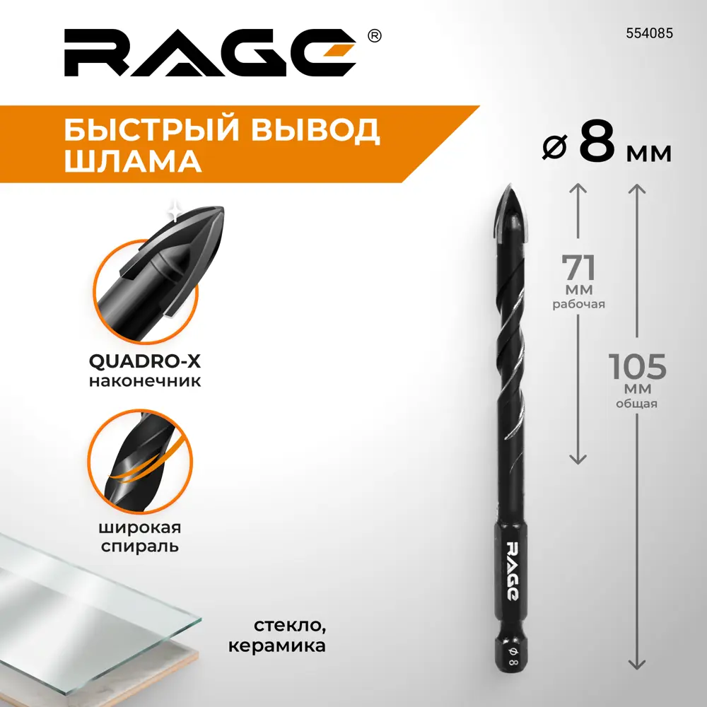 Фото 2 Сверло спиральное по стеклу Quadro-X HEX Rage 554083 8 мм Фото 2 Сверло спиральное по стеклу Quadro-X HEX Rage 554083 8 мм
