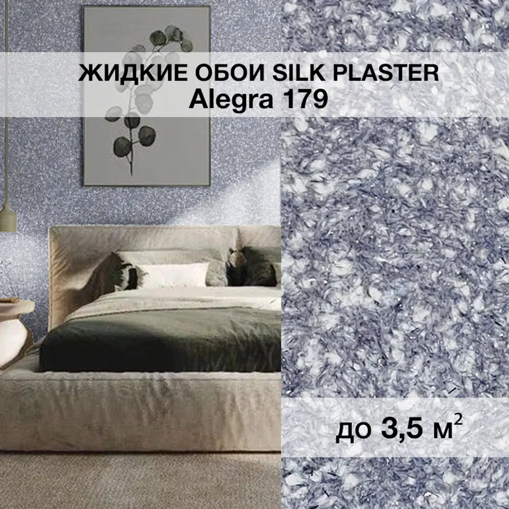 Фото Жидкие обои Silk Plaster Алегра 179 5м² цвет серо-фиолетовый Фото Жидкие обои Silk Plaster Алегра 179 5м² цвет серо-фиолетовый