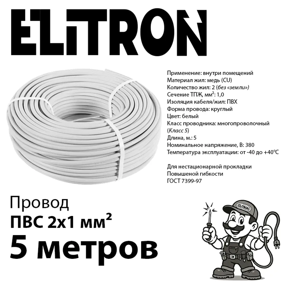 Фото 2 Провод Elitron ПВС 2x1 5 м ГОСТ цвет белый Фото 2 Провод Elitron ПВС 2x1 5 м ГОСТ цвет белый