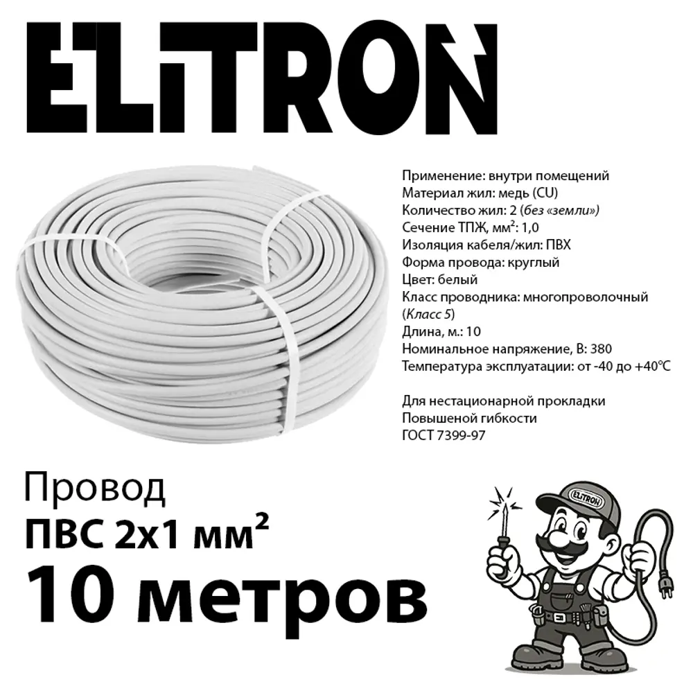 Фото 2 Провод Elitron ПВС 2x1 10 м ГОСТ цвет белый Фото 2 Провод Elitron ПВС 2x1 10 м ГОСТ цвет белый
