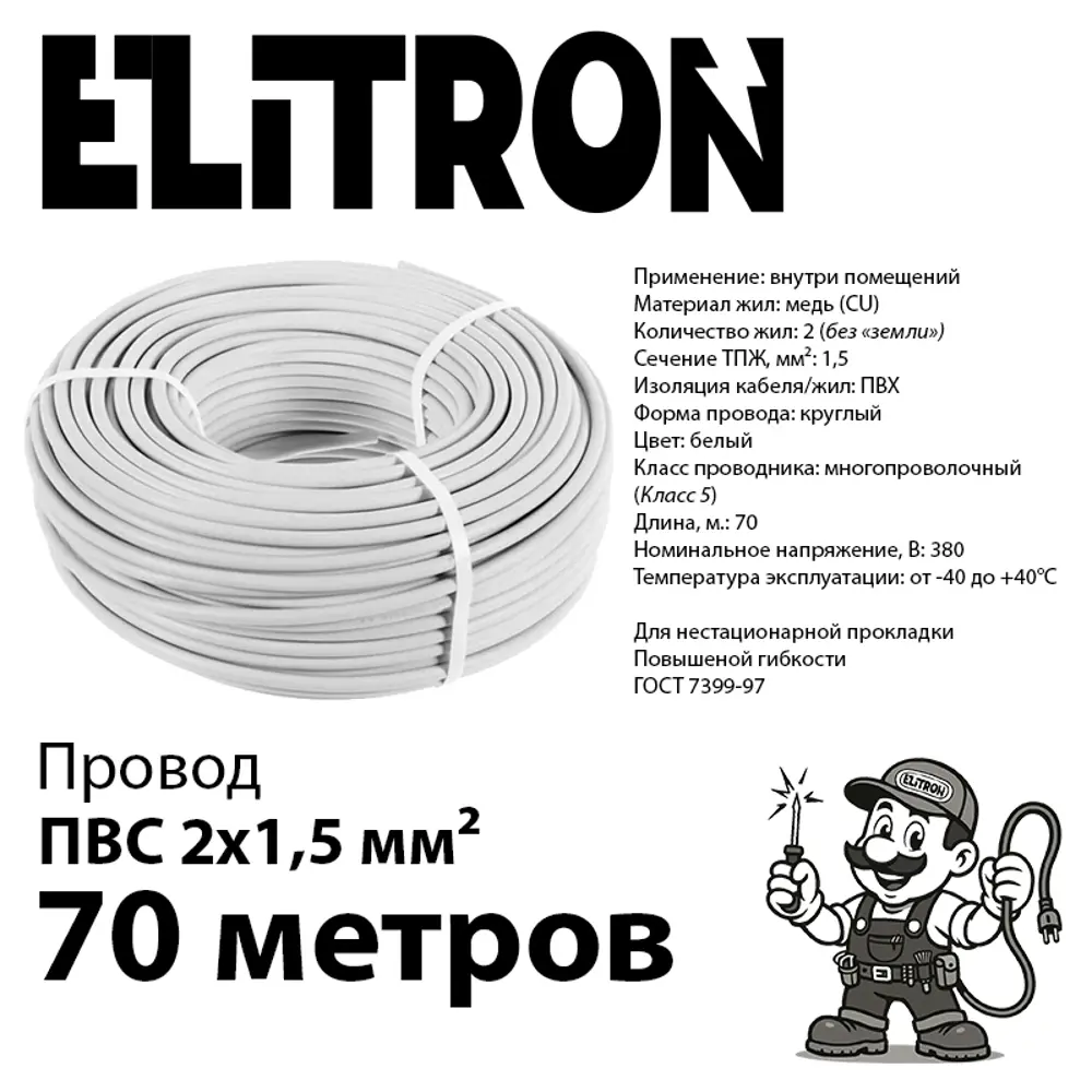 Фото 2 Провод Elitron ПВС 2x1.5 70 м ГОСТ цвет белый Фото 2 Провод Elitron ПВС 2x1.5 70 м ГОСТ цвет белый