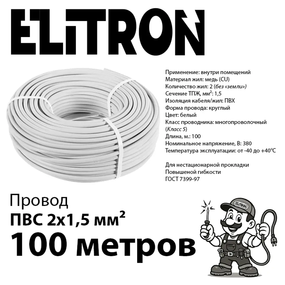 Фото 2 Провод Elitron ПВС 2x1.5 100 м ГОСТ цвет белый Фото 2 Провод Elitron ПВС 2x1.5 100 м ГОСТ цвет белый