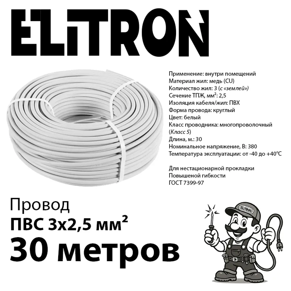 Фото 2 Провод Elitron ПВС 3x2.5 30 м ГОСТ цвет белый Фото 2 Провод Elitron ПВС 3x2.5 30 м ГОСТ цвет белый