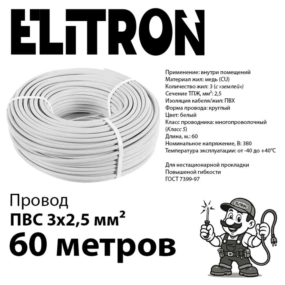 Фото 2 Провод Elitron ПВС 3x2.5 60 м ГОСТ цвет белый Фото 2 Провод Elitron ПВС 3x2.5 60 м ГОСТ цвет белый