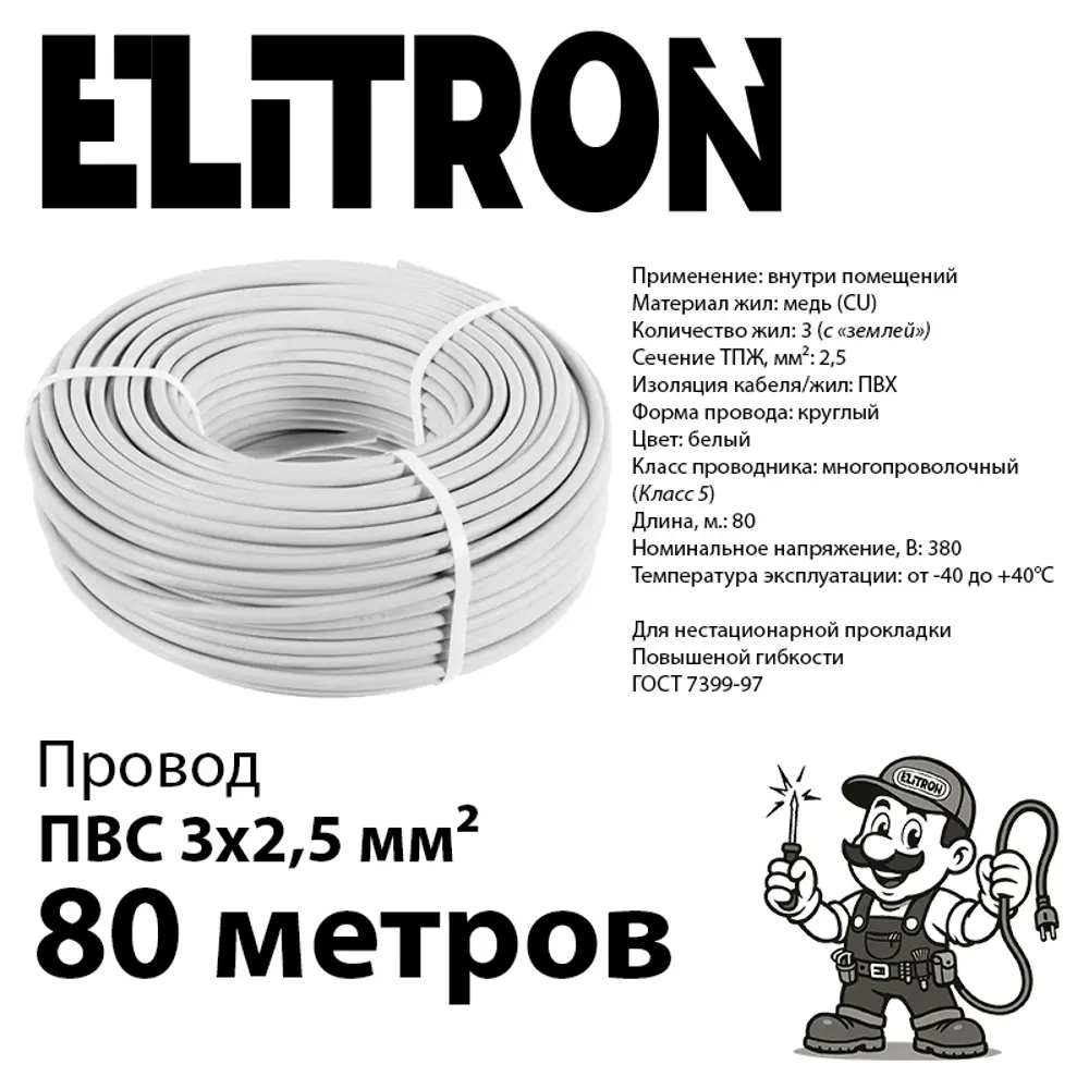 Фото 2 Провод Elitron ПВС 3x2.5 80 м ГОСТ цвет белый Фото 2 Провод Elitron ПВС 3x2.5 80 м ГОСТ цвет белый