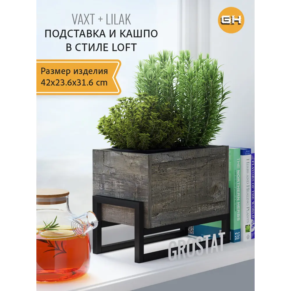 Фото Садовый ящик с подставкой Grostat Home Vaxt+Lilak loft 42x31.6 см 14 л серый Фото Садовый ящик с подставкой Grostat Home Vaxt+Lilak loft 42x31.6 см 14 л серый