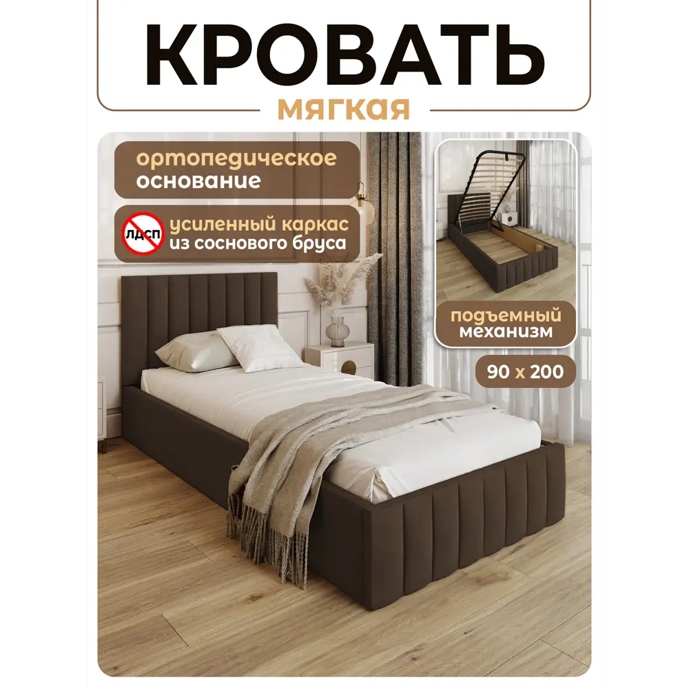 Фото Кровать Solarius Эпсилон 200x90 см подъемный механизм обивка с вертикальной утяжкой цвет коричневый Фото Кровать Solarius Эпсилон 200x90 см подъемный механизм обивка с вертикальной утяжкой цвет коричневый