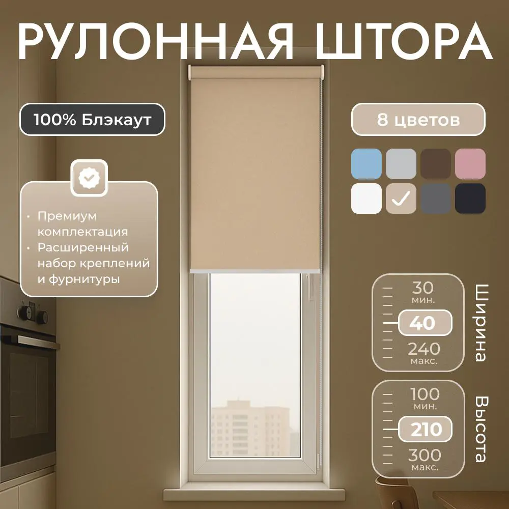 Фото Рулонная штора блэкаут Унистайл URSBLBEZ040210 40x210 см, цвет бежевый