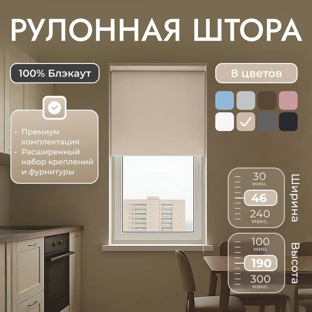 Фото Рулонная штора блэкаут Унистайл URSBLBEZ046190 46x190 см, цвет бежевый