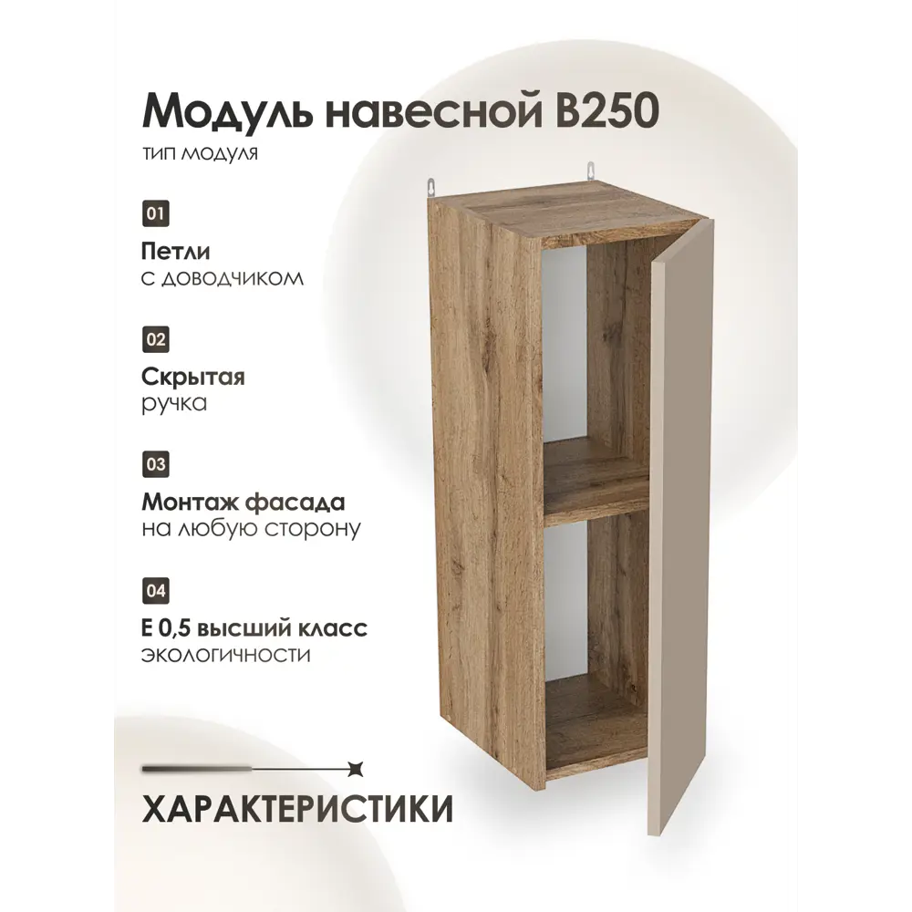 Фото 2 Кухонный шкаф навесной Frenesie ЛОФТ 25x72x32 см ЛДСП цвет капучино