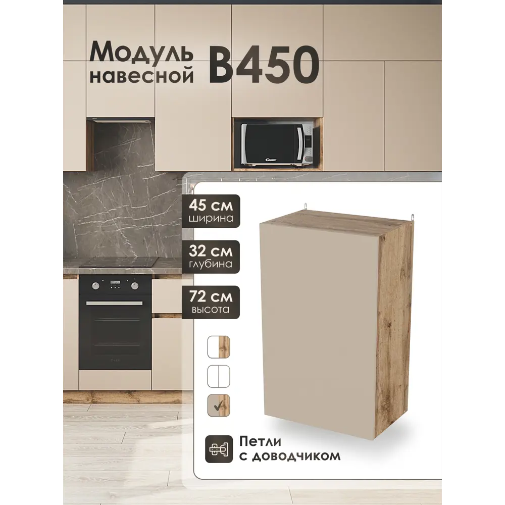 Фото Кухонный шкаф навесной Frenesie ЛОФТ 45x72x32 см ЛДСП цвет капучино Фото Кухонный шкаф навесной Frenesie ЛОФТ 45x72x32 см ЛДСП цвет капучино