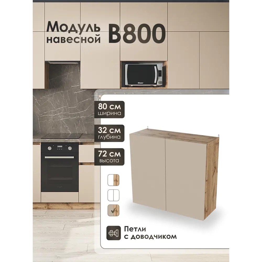 Фото Кухонный шкаф навесной Frenesie ЛОФТ 80x72x32 см ЛДСП цвет капучино