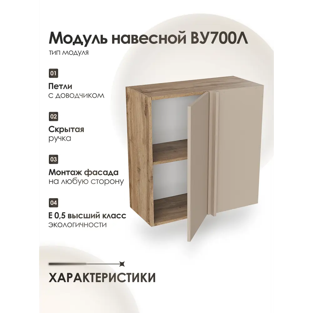 Фото 2 Кухонный шкаф навесной ВУ700 левый Frenesie ЛОФТ 70x72x32 см ЛДСП цвет капучино Фото 2 Кухонный шкаф навесной ВУ700 левый Frenesie ЛОФТ 70x72x32 см ЛДСП цвет капучино