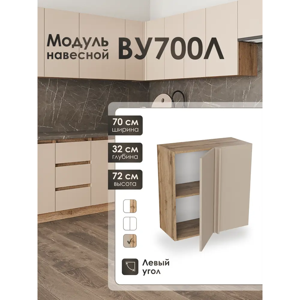 Фото Кухонный шкаф навесной ВУ700 левый Frenesie ЛОФТ 70x72x32 см ЛДСП цвет капучино Фото Кухонный шкаф навесной ВУ700 левый Frenesie ЛОФТ 70x72x32 см ЛДСП цвет капучино