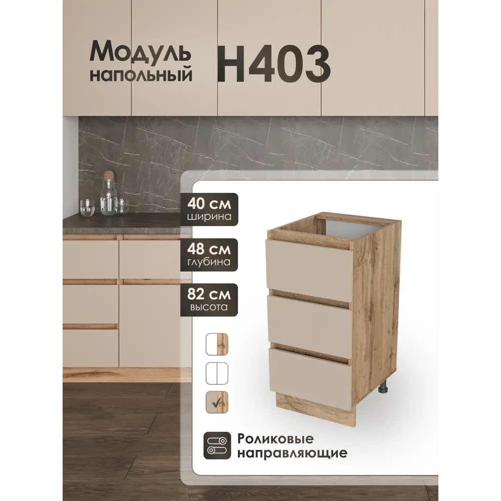 Фото Кухонный шкаф напольный Н403 Frenesie ЛОФТ 40x82x48 см ЛДСП цвет капучино Фото Кухонный шкаф напольный Н403 Frenesie ЛОФТ 40x82x48 см ЛДСП цвет капучино