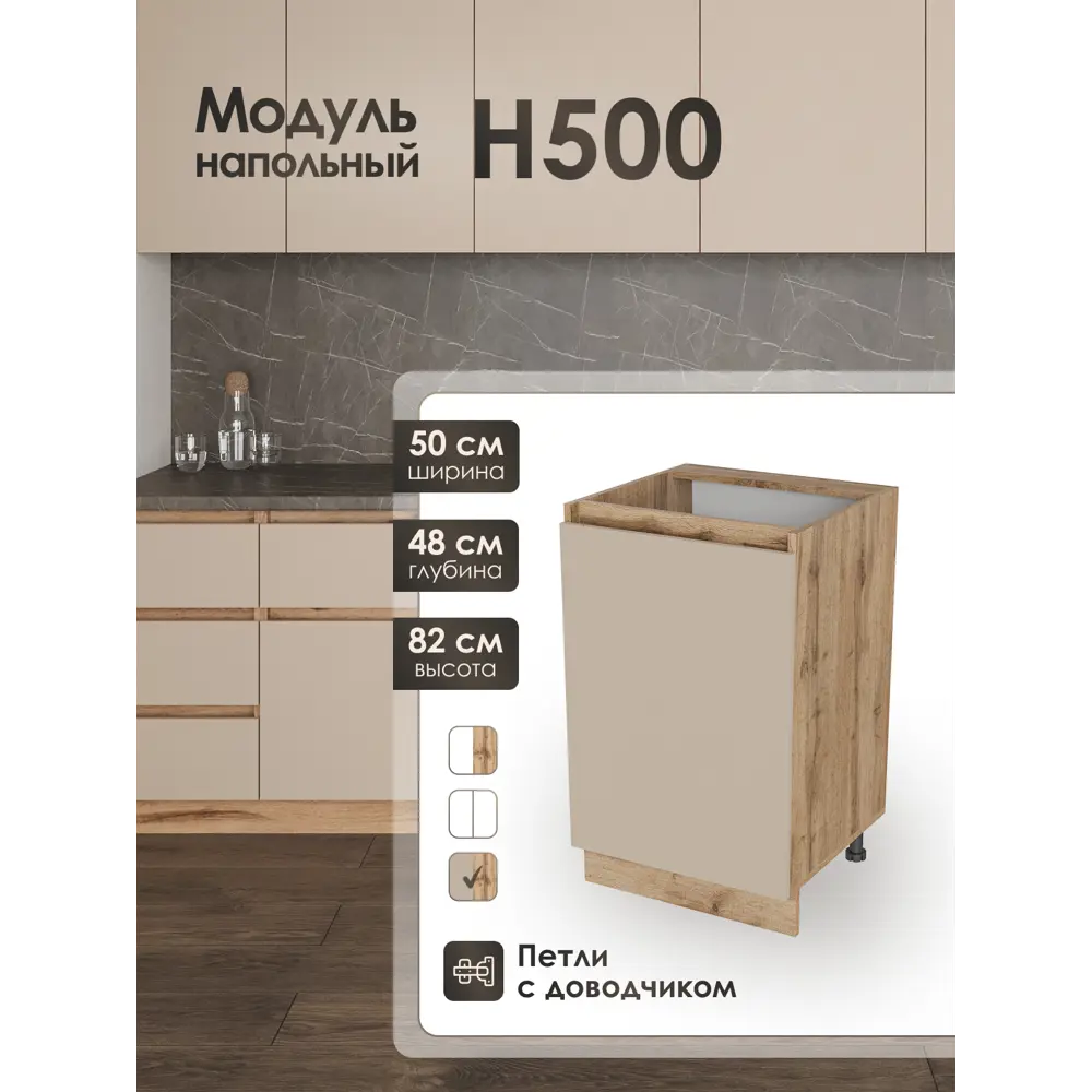 Фото Кухонный шкаф напольный Н500 Frenesie ЛОФТ 50x82x48 см ЛДСП цвет капучино Фото Кухонный шкаф напольный Н500 Frenesie ЛОФТ 50x82x48 см ЛДСП цвет капучино