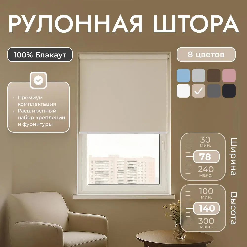 Фото Рулонная штора блэкаут Унистайл URSBLBEZ078140 78x140 см, цвет бежевый
