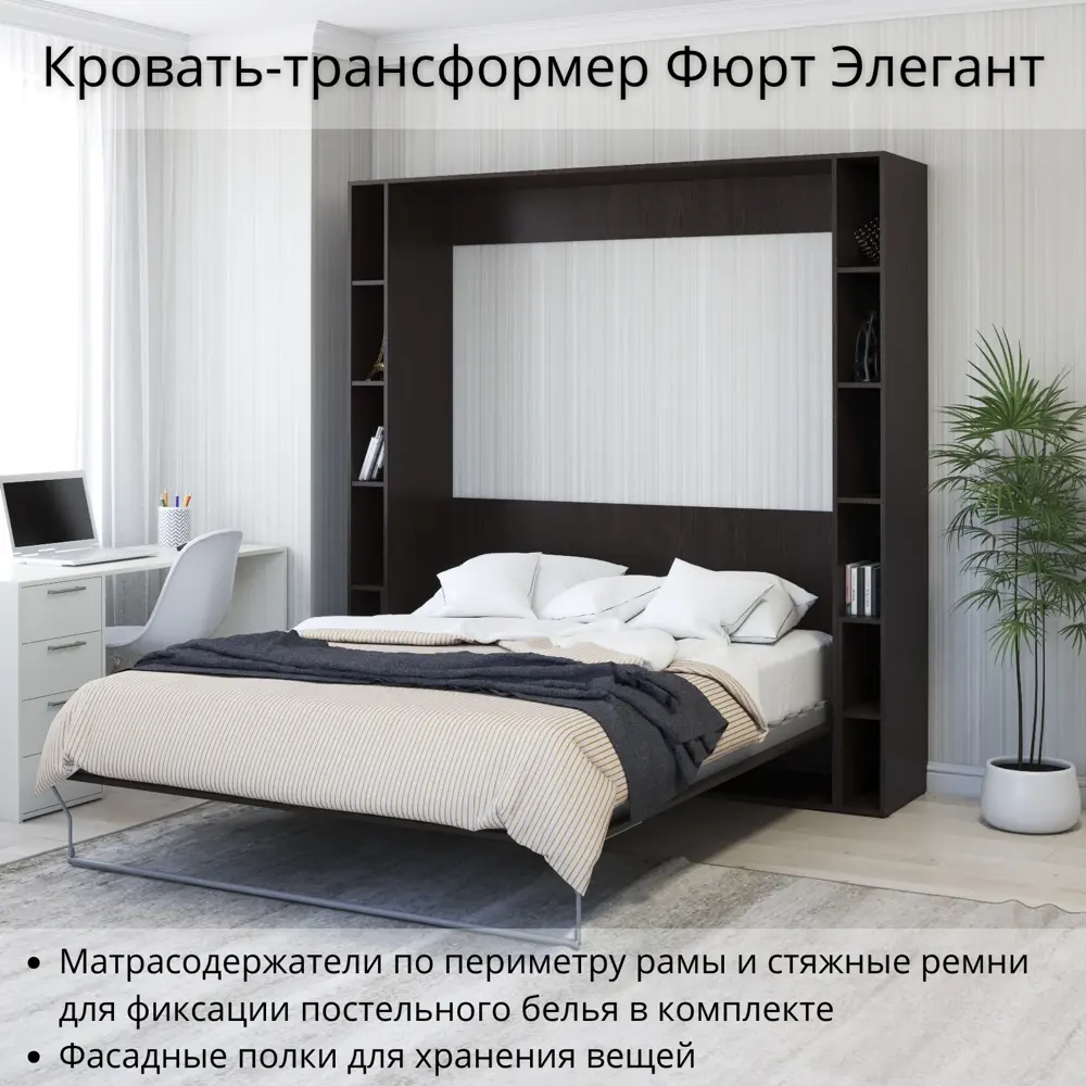 Фото 2 Шкаф кровать трансформер с креплением к стене Stylint Фюрт Элегант 160х200 Венге магия Фото 2 Шкаф кровать трансформер с креплением к стене Stylint Фюрт Элегант 160х200 Венге магия