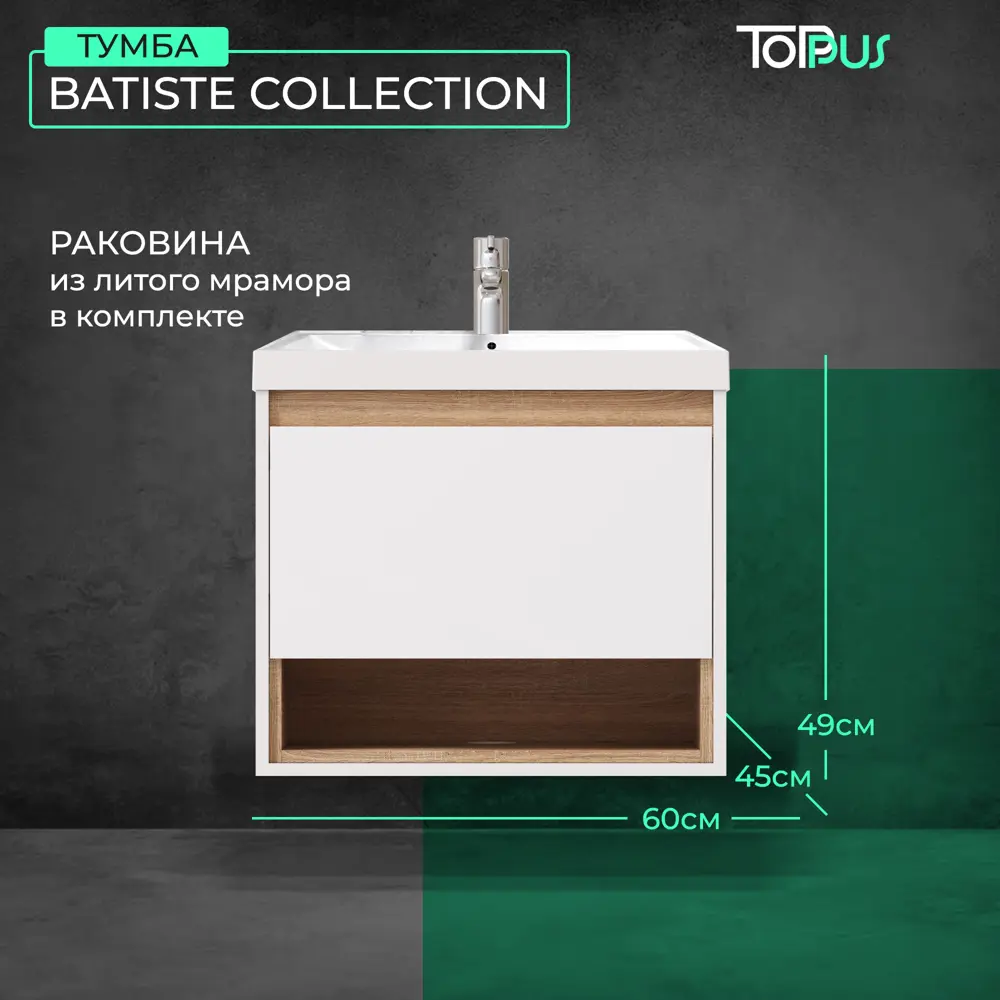 Фото Тумба под раковину Toppus Batiste 9811.023 подвесная с раковиной 60см цвет белый Фото Тумба под раковину Toppus Batiste 9811.023 подвесная с раковиной 60см цвет белый