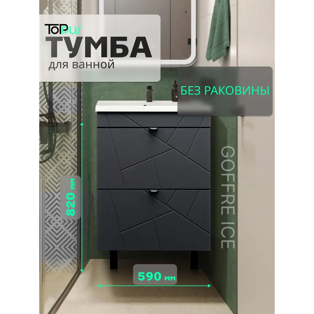 Фото Тумба под раковину подвесная/напольная Toppus 9711.036 59см цвет графит матовый Фото Тумба под раковину подвесная/напольная Toppus 9711.036 59см цвет графит матовый