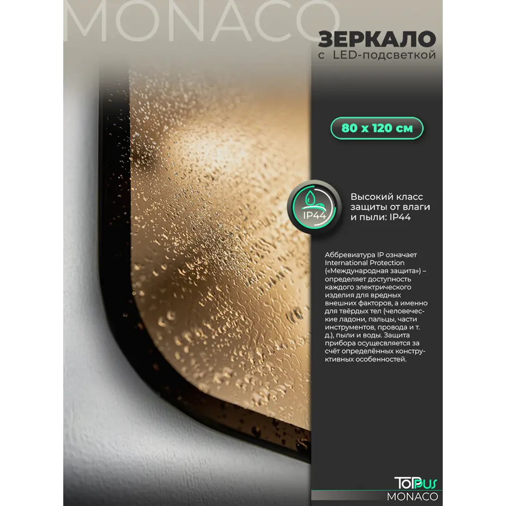 Фото 6 Зеркало для ванной Toppus Monaco 2911.024 с подсветкой 80x120см Фото 6 Зеркало для ванной Toppus Monaco 2911.024 с подсветкой 80x120см